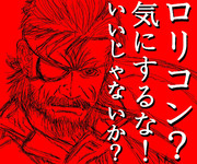 スネーク　提督　炎のメッセージ