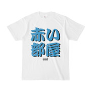 Tシャツ | 文字研究所 | 赤い部屋