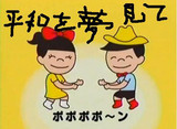 平和を夢見てぽぽぽぽーん！