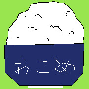 おこめ