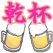 乾杯