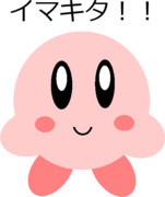 イマキタカービィ