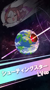 シューティングスターLv∞