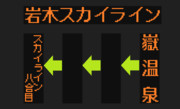 スカイラインシャトル（スカイライン駐車場ゆき）のLED方向幕（弘南バス）