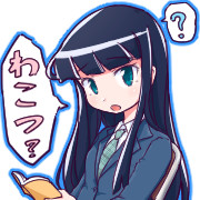 文学少女に怪訝そうな顔されながら“わこつ”と言わせてみた