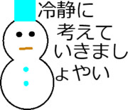 冷静になって!!雪だるま