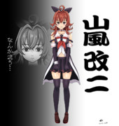 次の陽炎型改二予想・嵐ちゃん