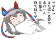 実装されるまでゆっくり待つタマモクロス