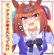 「で、アタシが産まれたってわけ」