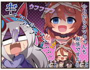 ウマ娘1コマ③「今日からあなたも家族ですよ～」