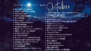 2021年10月6日作成「みんなのプレイリスト “秋の夜 〜10月号〜”曲名一覧