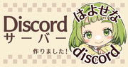 Discordサーバー作りました！
