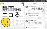 静画疑似ニコるv1.03 - ニコられ実装
