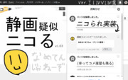 静画疑似ニコるv1.03 - ニコられ実装