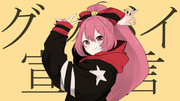 乙姫絶対ジャスティス