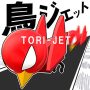 【TKM-0022】鳥ジェット【てつくずMUSIC】