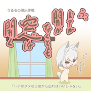 どうしても部屋から出たいうるる