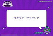 GarticPhone【サクラダ・ファミリア】
