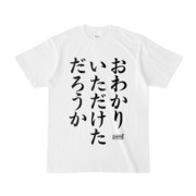 Tシャツ | 文字研究所 | おわかりいただけただろうか