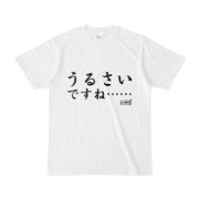 Tシャツ | 文字研究所 | うるさいですね……