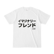 Tシャツ | 文字研究所 | イマジナリーフレンド