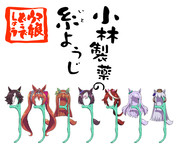 小林製薬の糸ようじ(ウマ娘)