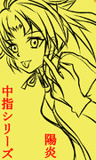 中指シリーズ　陽炎