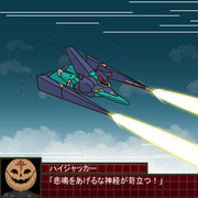 もしもハイジャッカーがパイロットだったら