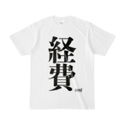 Tシャツ | 文字研究所 | 経費