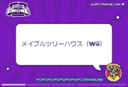 GarticPhone【メイプルツリーハウス（Wii）】