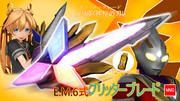 【モデル配布】E.M.6式 グリッターブレード v1.0
