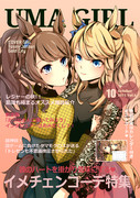 UMAGIRL　vol6