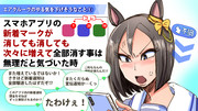 【ウマ娘】終わらぬ通知【エアグルーヴ】