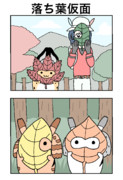 落ち葉仮面
