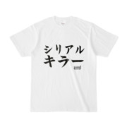 Tシャツ | 文字研究所 | シリアルキラー