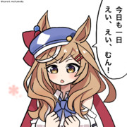 今日も一日　えい、えい、むん！