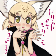 お菓子をくれないと…悪戯します