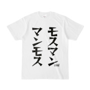 Tシャツ | 文字研究所 | モスマン マンモス