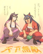 【ウマ娘】仲良し二人組で「夜露死苦」