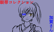 眼帯コレクション　眼これ！！　加賀さん！！！
