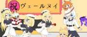 祝！ヴェールヌイ！