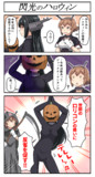閃光のハロウィン
