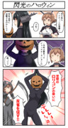 閃光のハロウィン