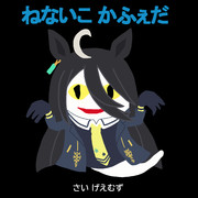 ねぶそく やめて