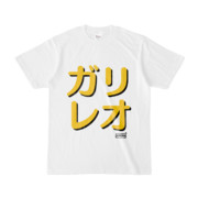 Tシャツ | 文字研究所 | ガリレオ