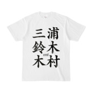 Tシャツ | 文字研究所 | 三浦 鈴木 木村