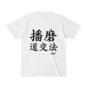 Tシャツ | 文字研究所 | 播磨道交法