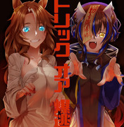 騙されたい？逃げられたい？