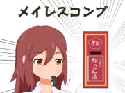 メ　イ　レ　ス　コ　ン　ブ