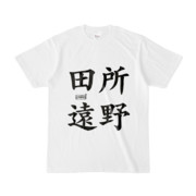 Tシャツ | 文字研究所 | 田所 遠野
